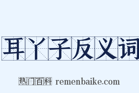 耳丫子反义词是什么意思的图片